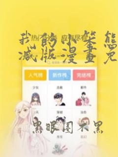 我的小笨熊无删减版漫画免费阅读