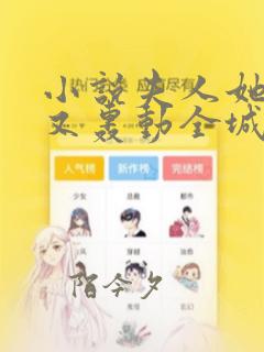小说夫人她马甲又轰动全城了灵小哥正版