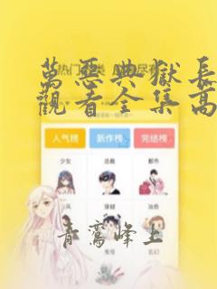 万恶典狱长免费观看全集高清播放