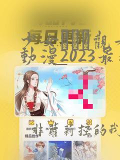 少女たちよ观看动漫2023最新章节更新