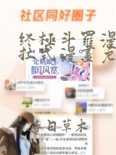 终极斗罗漫画下拉式漫画免费阅读