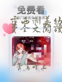 霍西洲姜幼笙免费全文阅读