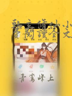 韩立修仙小说免费阅读全文