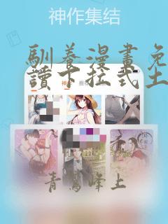 驯养漫画免费阅读下拉式土豪漫画