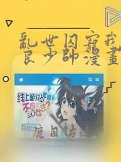 乱世囚宠我的不良少帅漫画免费下拉式六漫画