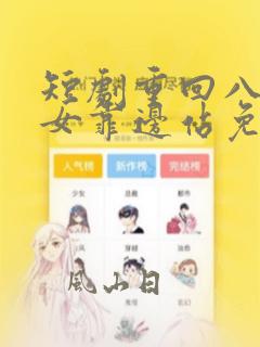 短剧重回八零儿女靠边站免费观看