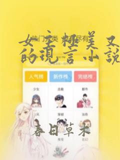 女主极美又很渣的现言小说
