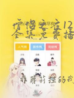 僧侣之夜12集全集免费播放动漫真人版