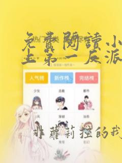 免费阅读小说史上第一反派在线阅读全文