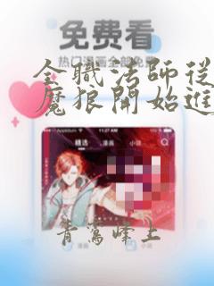 全职法师从独眼魔狼开始进化