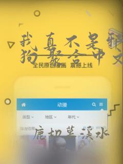 我真不是邪神走狗 聚合中文网