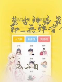 万古神帝最新章节_无弹窗全文