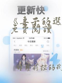 《妻子的选择》免费阅读