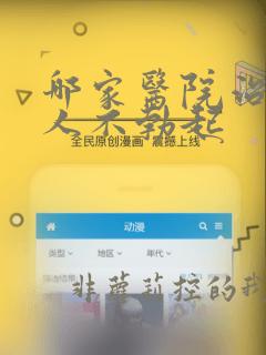 哪家医院治疗男人不勃起