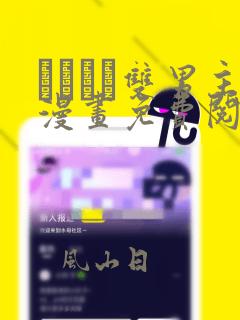れぱみど双男主漫画免费阅读