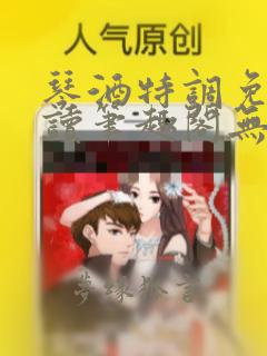 琴酒特调免费阅读笔趣阁无弹窗