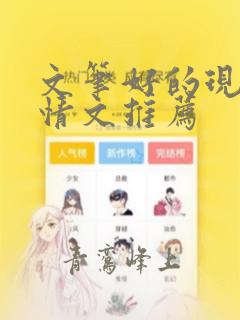 文笔好的现代言情文推荐