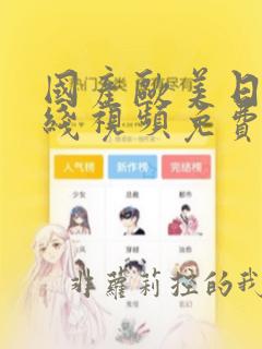 国产欧美日韩在线视频免费播放