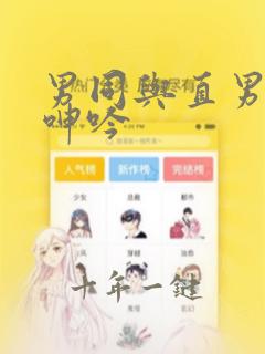 男同与直男玩弄呻吟