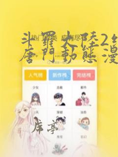斗罗大陆2绝世唐门动态漫画免费观看完整版