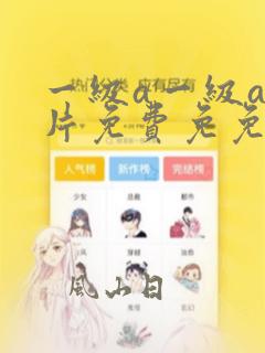 一级a一级a爱片免费免免高潮