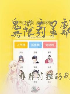 鬼灭之刃剧场版无限列车哪里可以看