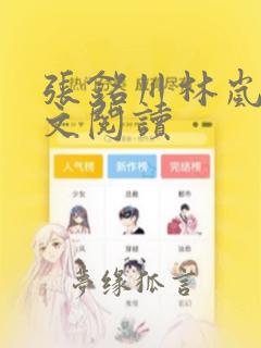 张铭川林岚清全文阅读