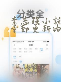 李志强小说最新章节更新内容
