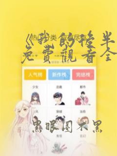 《我的后半生》免费观看全集高清