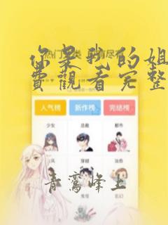 你是我的姐妹免费观看完整版高清