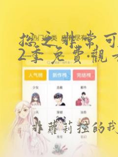 总之非常可爱第2季免费观看