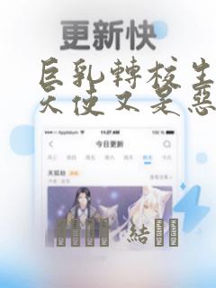 巨乳转校生既是天使又是恶魔这件事