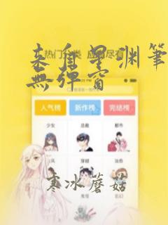 来自星渊笔趣阁无弹窗