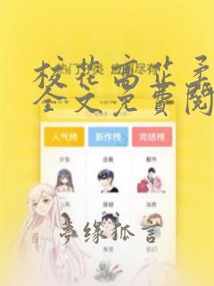 校花高芷柔小说全文免费阅读