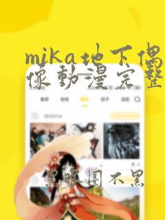 mika地下偶像动漫完整版全集免费