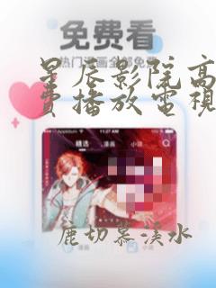 星辰影院高清免费播放电视剧大全