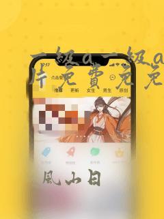 一级a一级a爰片免费免免欧美