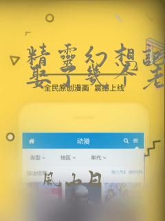 精灵幻想记原著娶了几个老婆
