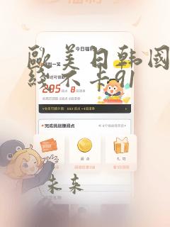 欧美日韩国产在线不卡91