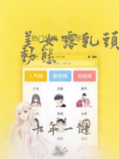 美女露乳头无挡动态