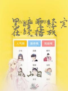 黑暗圣经完整版在线播放