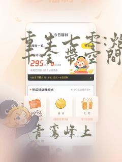 重生七零:炮灰千金带空间下乡了