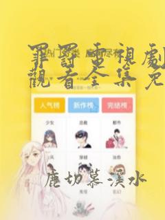 罪罚电视剧在线观看全集免费高清