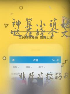 神算小萌妃超凶哒在线全文免费阅读