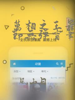 万相之王最新章节无弹窗笔趣阁