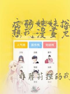 病弱妹妹总是肖想我漫画免费阅读在线观看