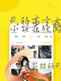 我的高冷女总裁小说在线阅读