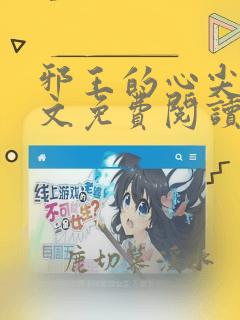 邪王的心尖宠全文免费阅读正版