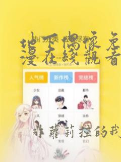 地下偶像免费动漫在线观看完整版