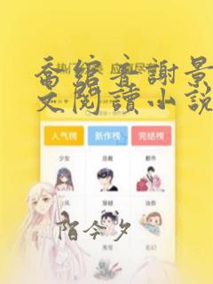 乔绾音谢景珩全文阅读小说